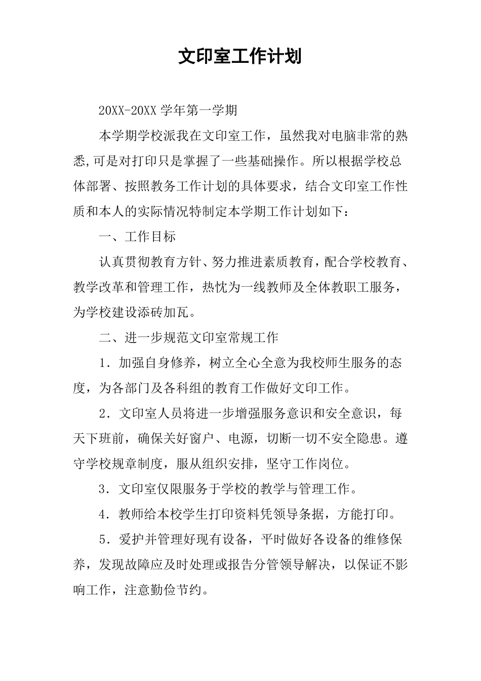 文印室工作计划_第1页