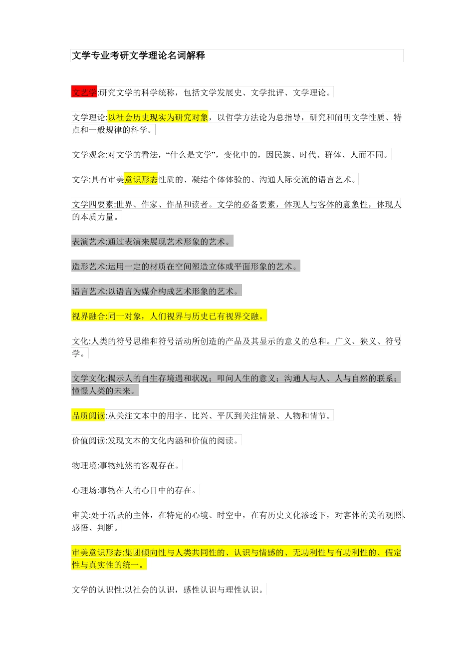 文学专业考研文学理论名词解释_第1页