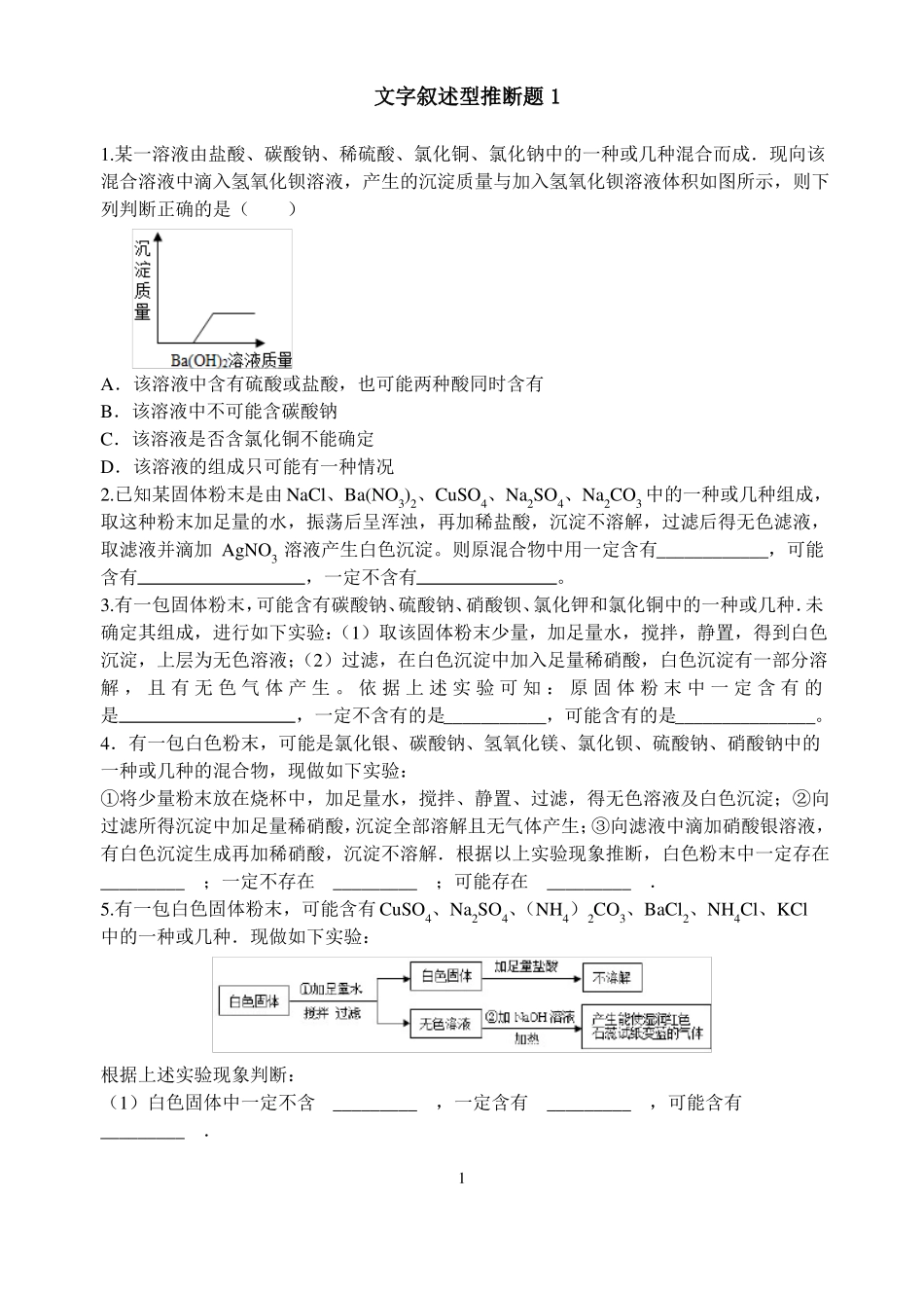 文字叙述型推断题1_第1页