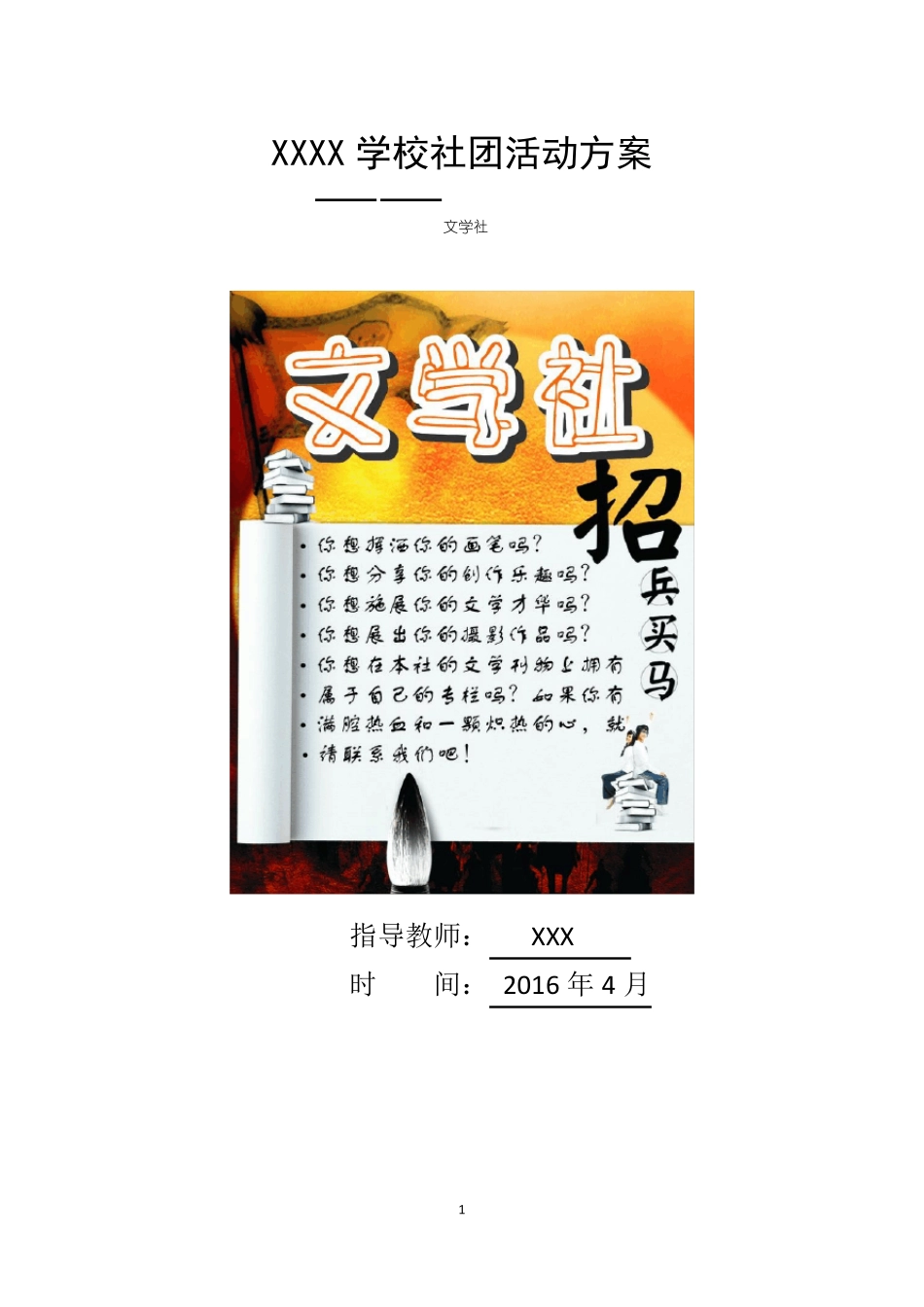 文学社社团活动方案_第1页