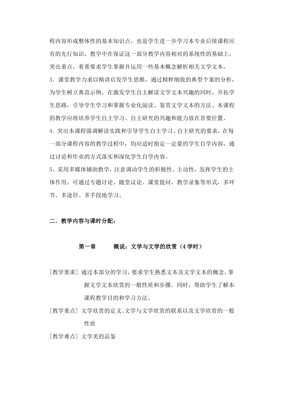 文学鉴赏与评论教学大纲_第2页