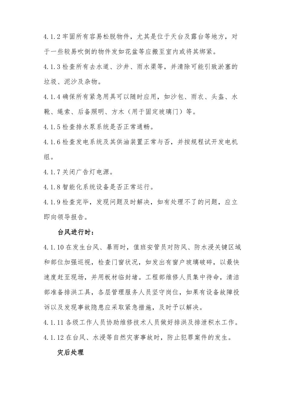 文昌物业台风应急预案2_第2页