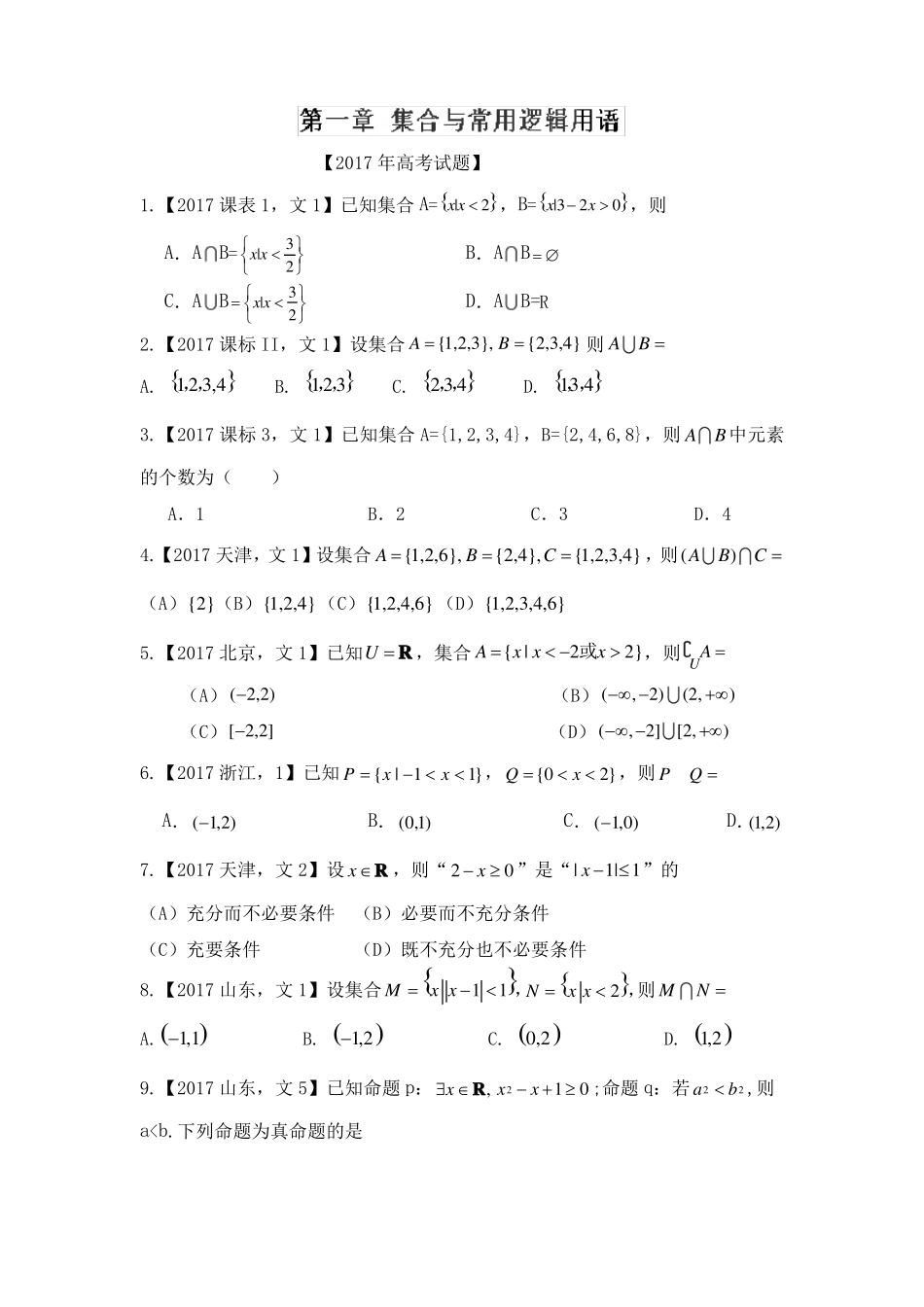 文数高考专题1——集合_第1页