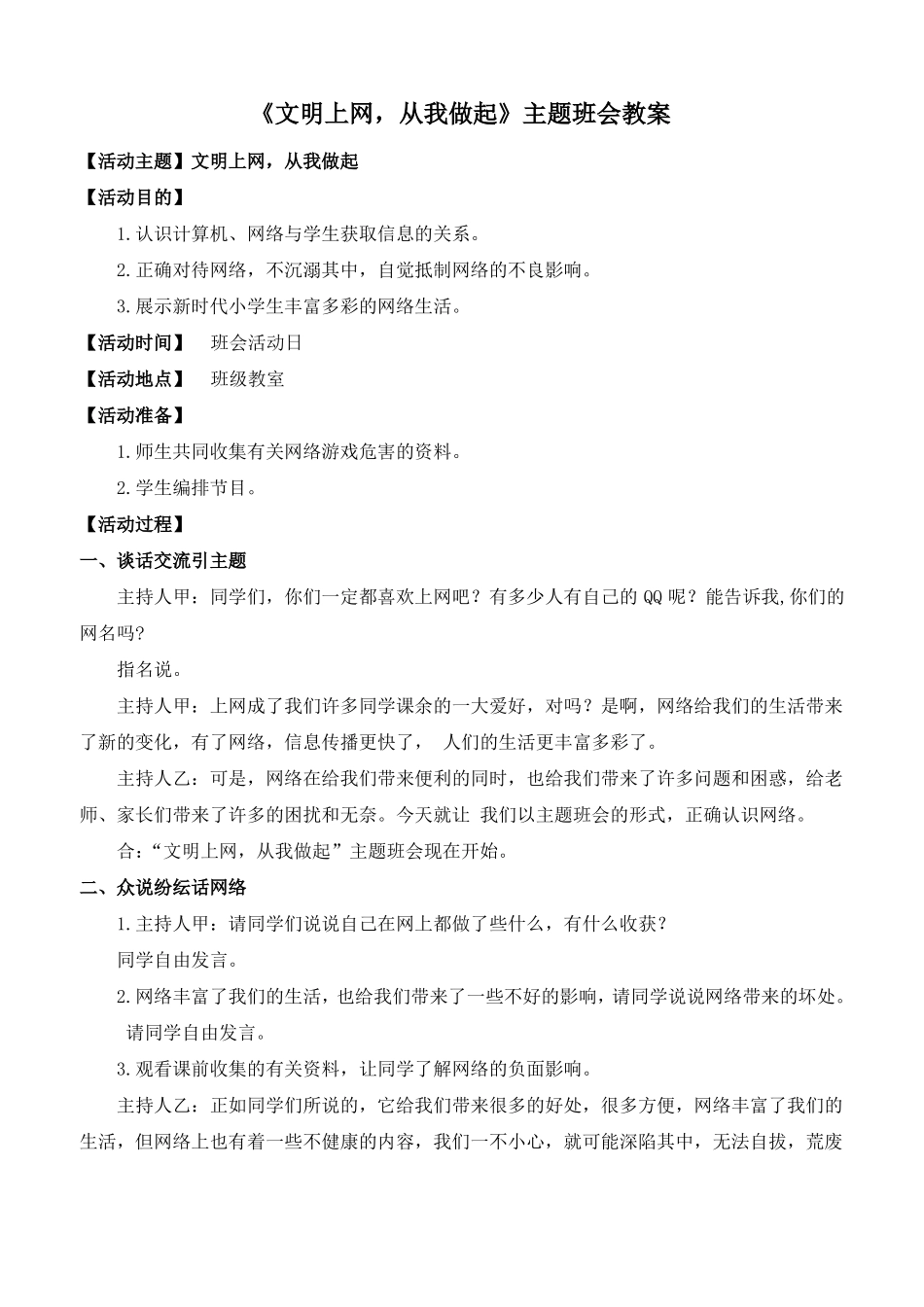 文明上网-从我做起主题班会教案_第1页