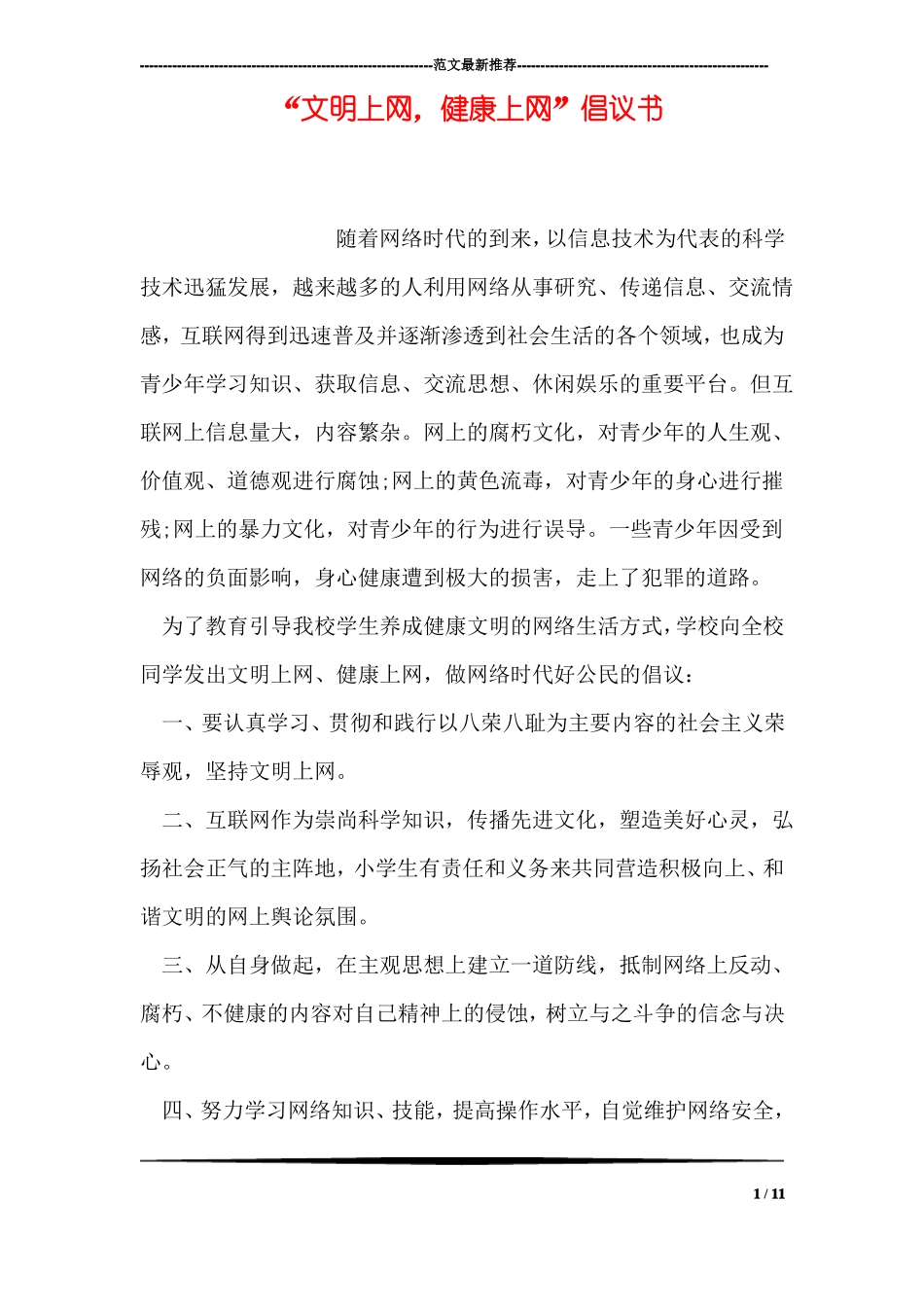 文明上网,健康上网倡议书_第1页