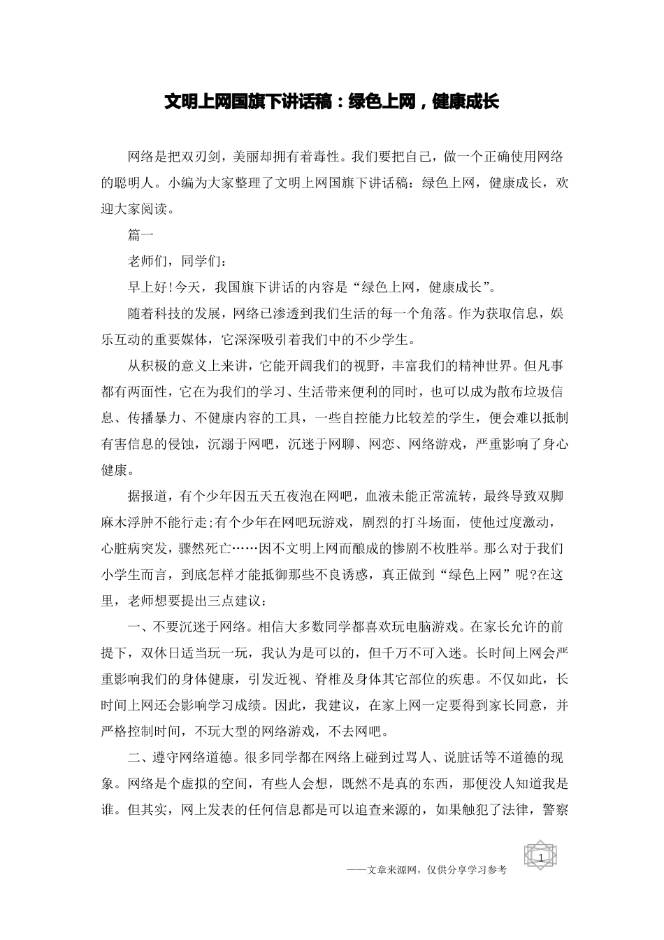 文明上网国旗下讲话稿：绿色上网,健康成长_第1页