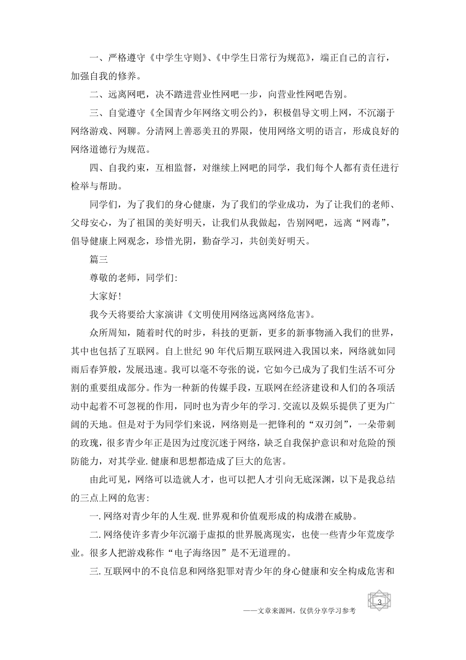 文明上网国旗下讲话稿：绿色上网,健康成长_第3页