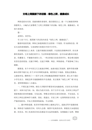 文明上网国旗下讲话稿：绿色上网,健康成长