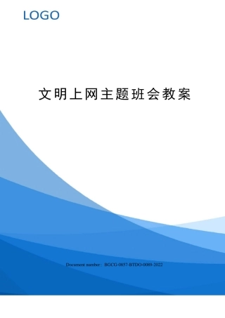 文明上网主题班会教案