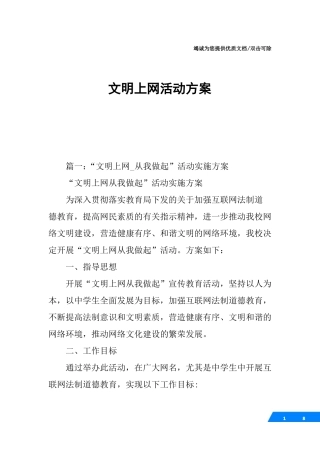 文明上网活动方案