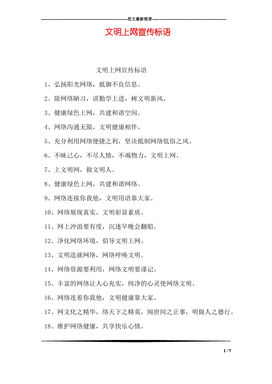 文明上网宣传标语_第1页
