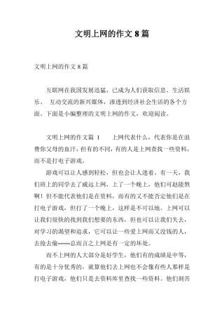 文明上网的作文8篇