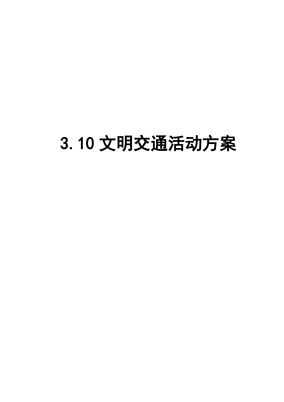 文明交通活动方案_第1页