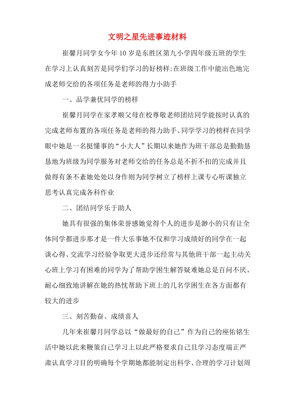 文明之星先进事迹材料_第1页