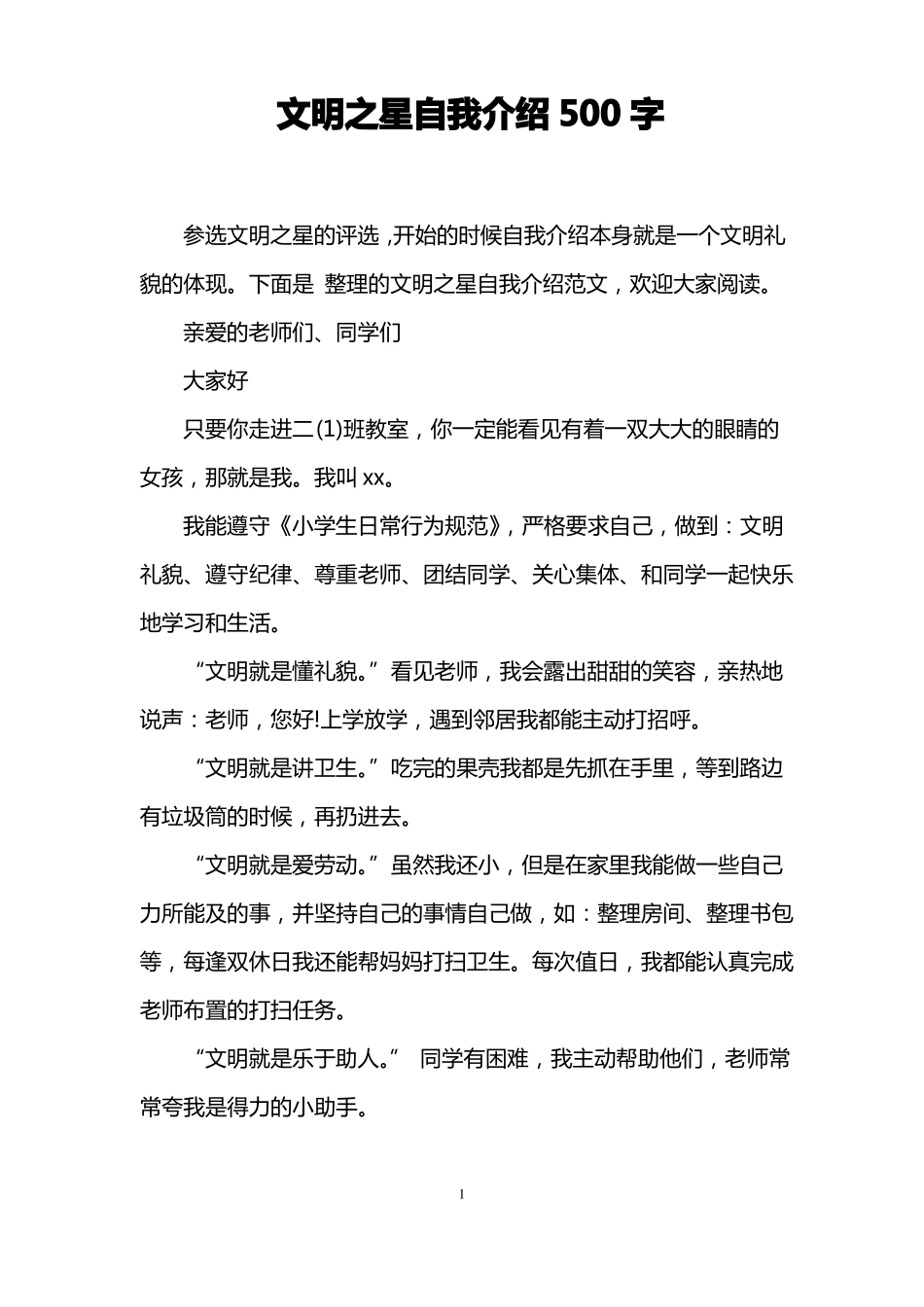 文明之星自我介绍500字_第1页