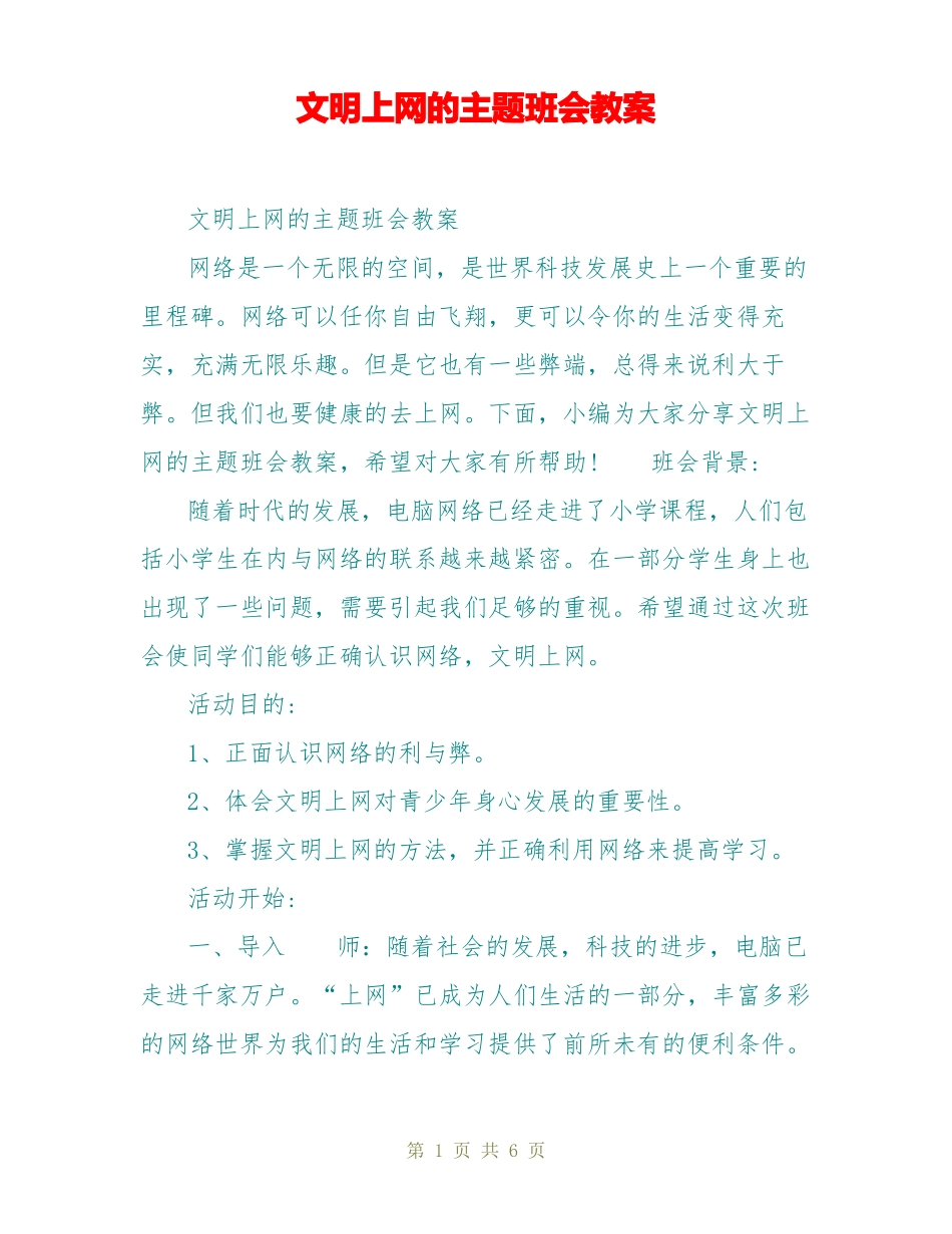 文明上网的主题班会教案_第1页