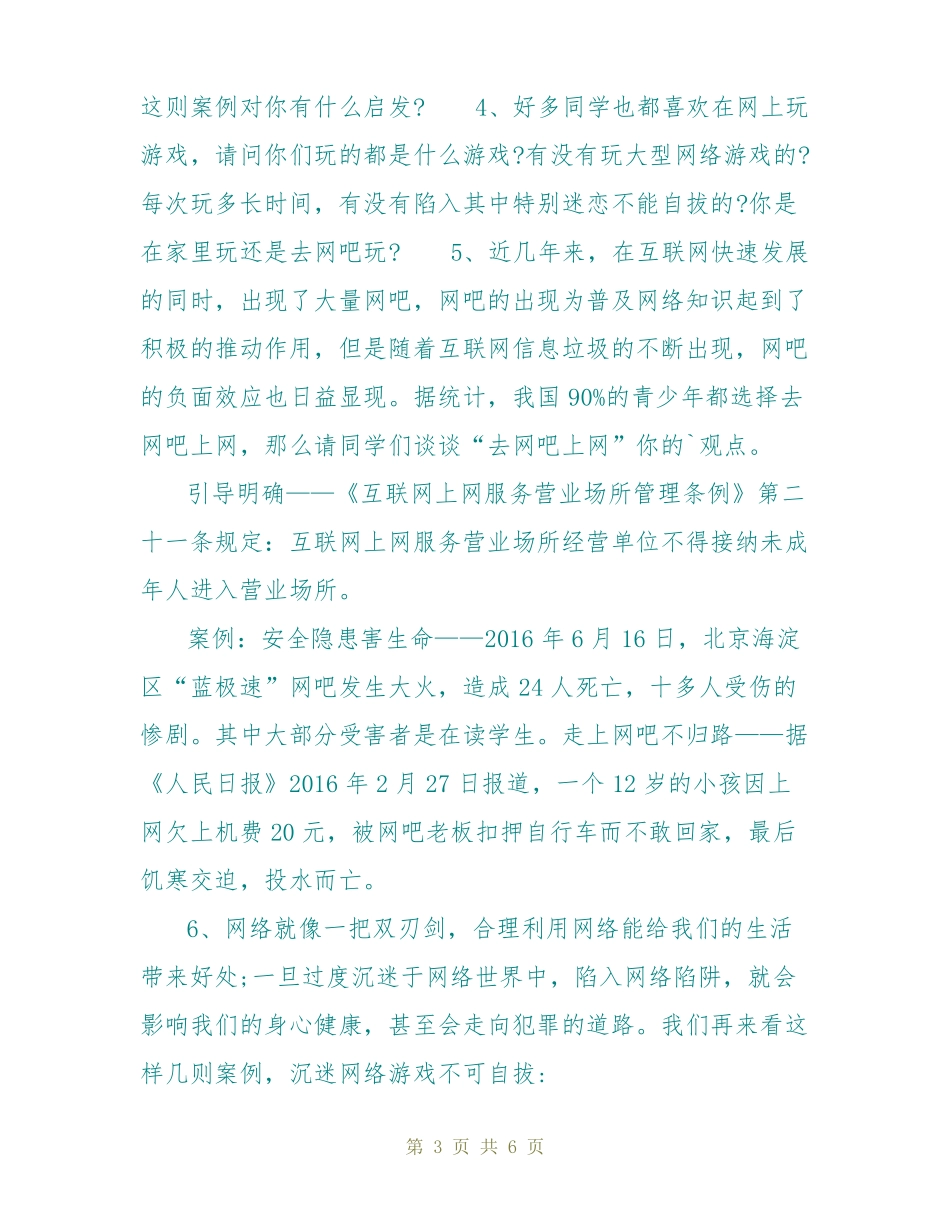 文明上网的主题班会教案_第3页
