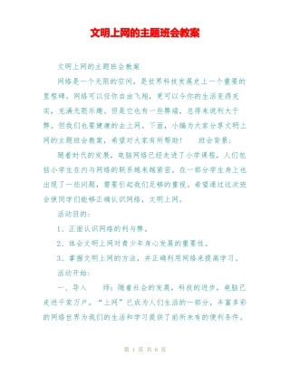 文明上网的主题班会教案