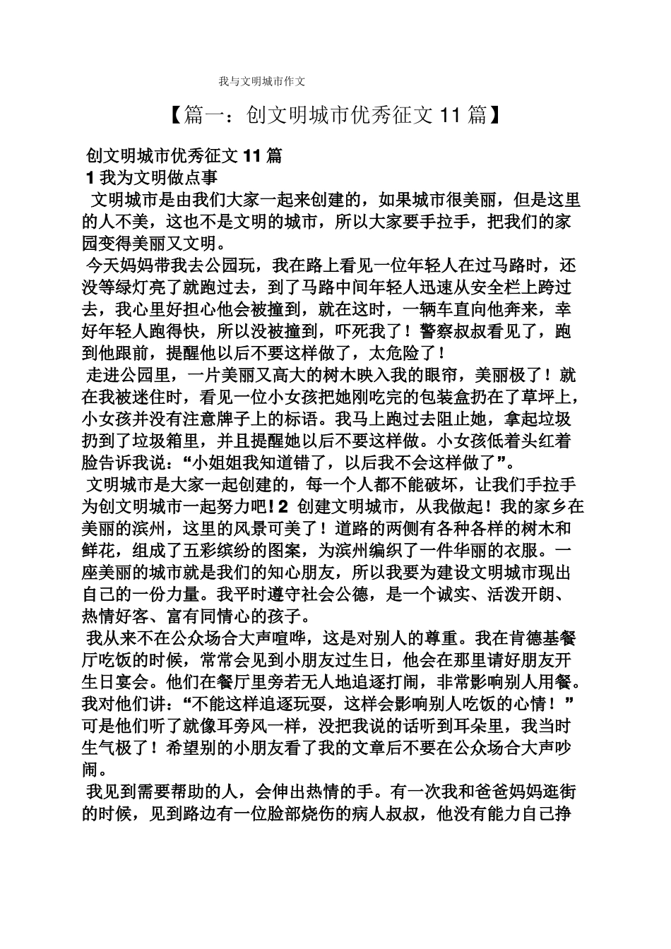 文明作文之我与文明城作文_第1页