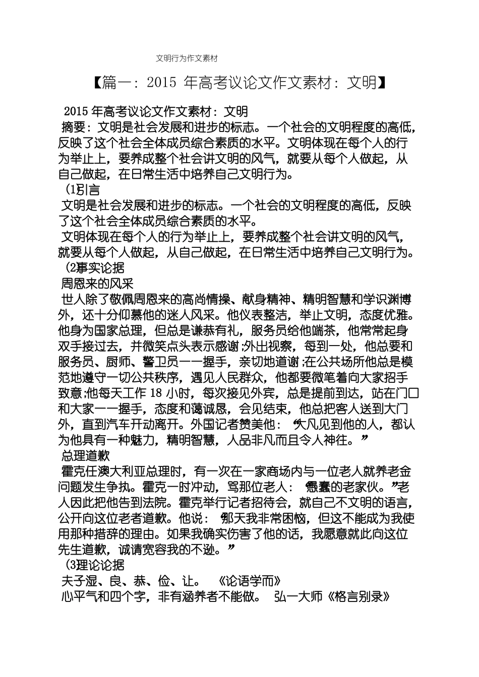 文明作文之文明行为作文素材_第1页