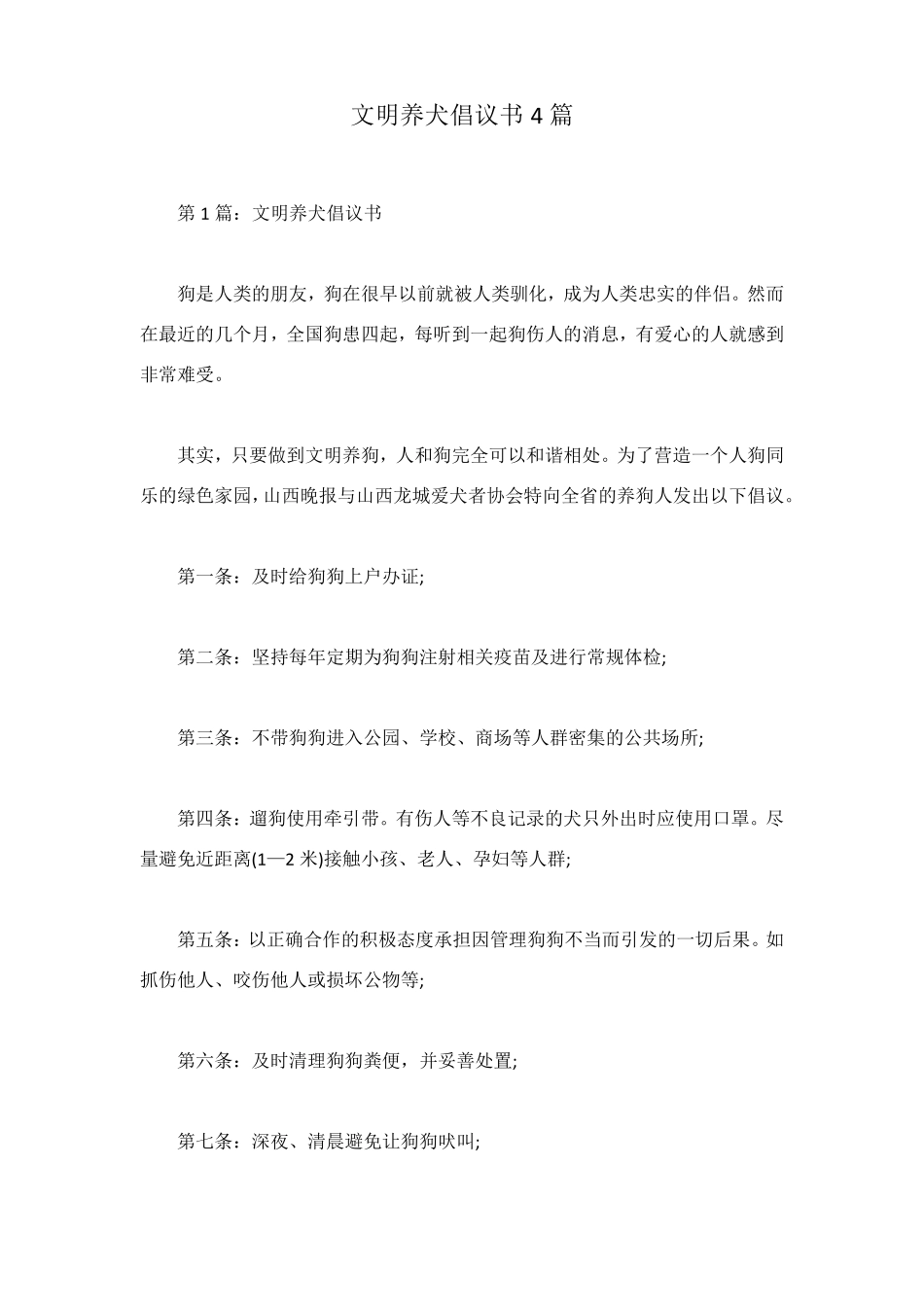 文明养犬倡议书4篇_第1页