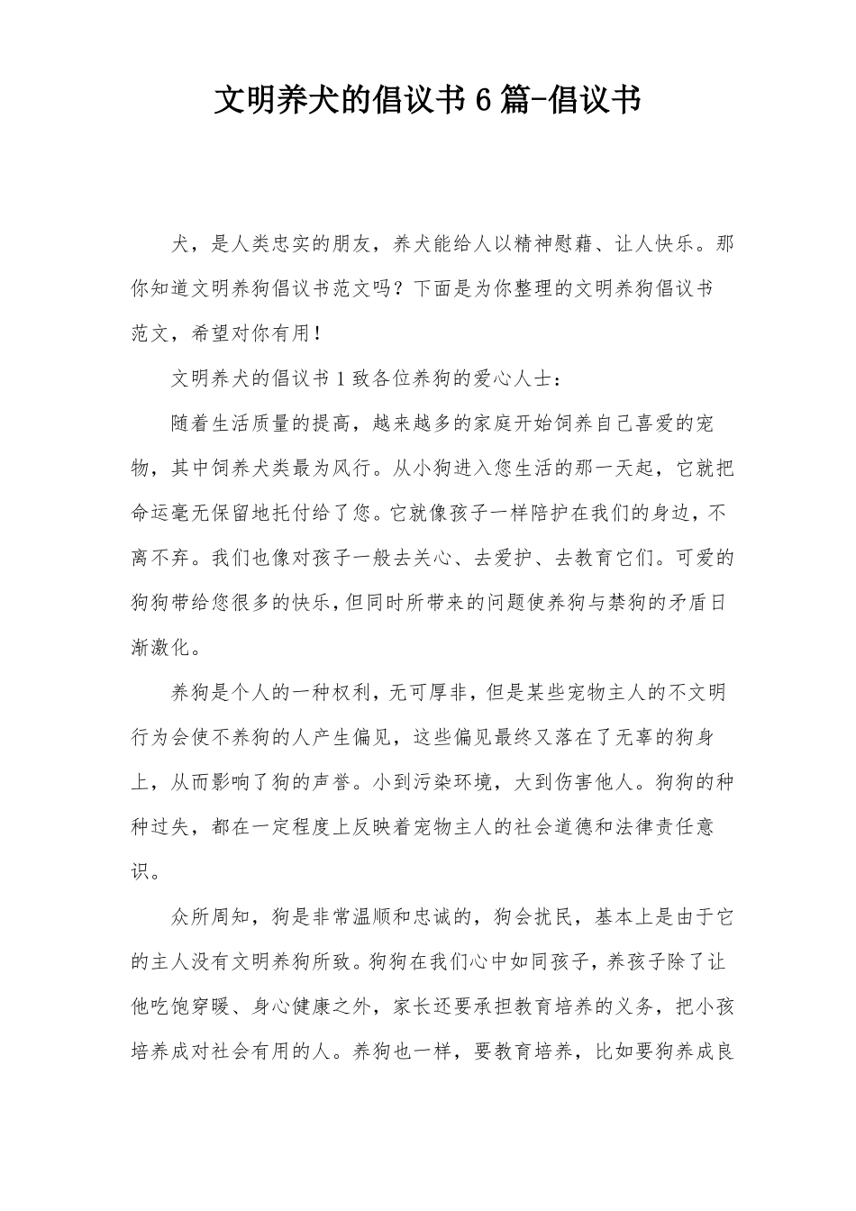 文明养犬的倡议书6篇-倡议书_第1页