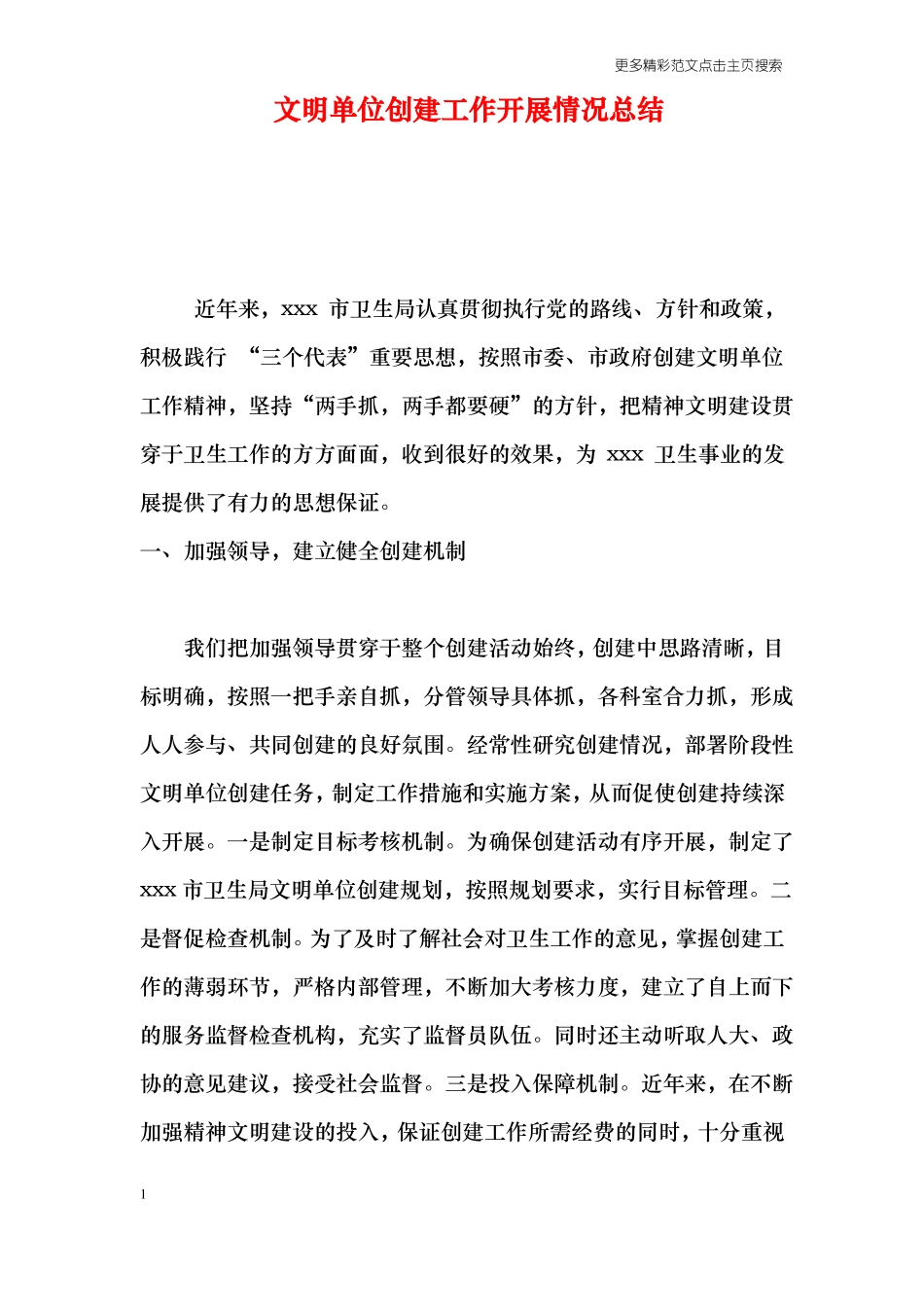 文明单位创建工作开展情况总结_第1页