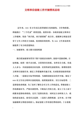 文明单位创建工作开展情况总结
