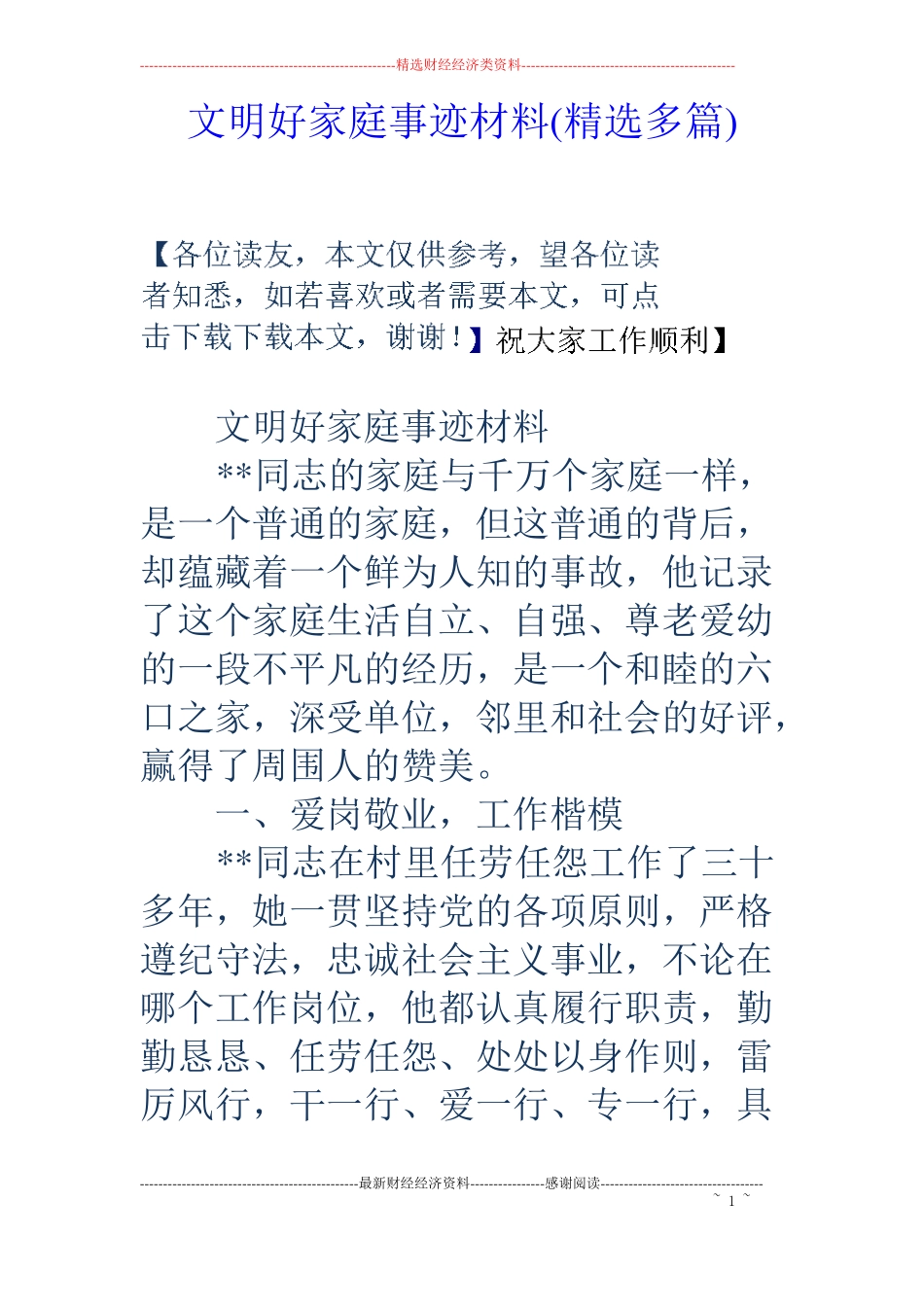 文明好家庭事迹材料精选多篇_第1页