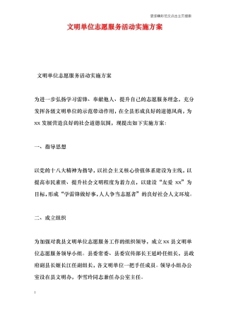 文明单位志愿服务活动实施方案