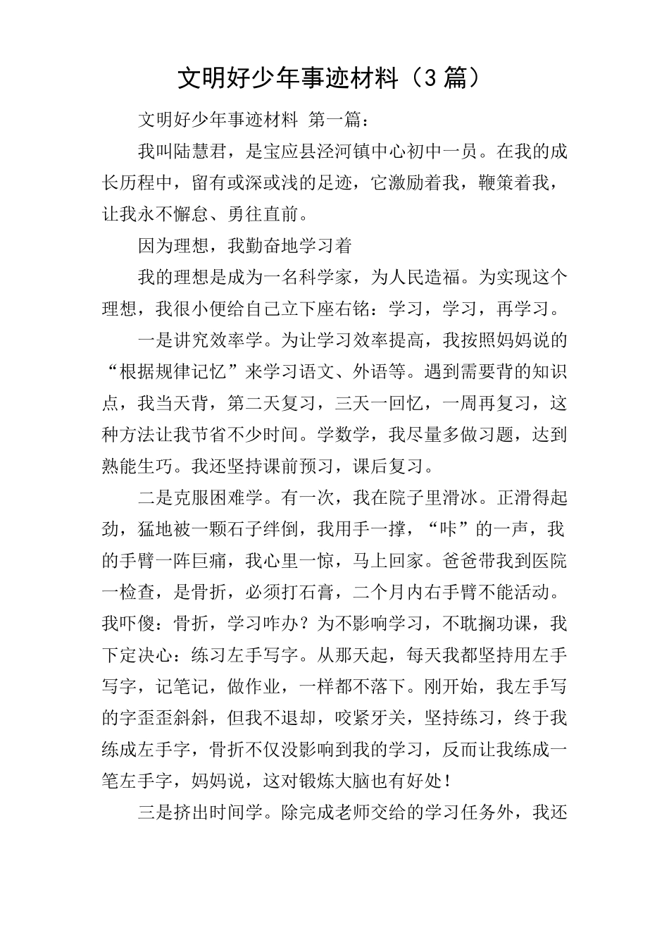 文明好少年事迹材料3篇_第1页