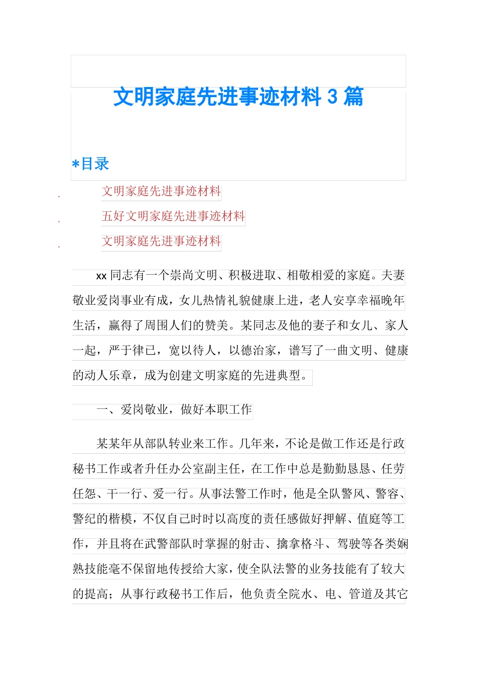 文明家庭先进事迹材料3篇_第1页