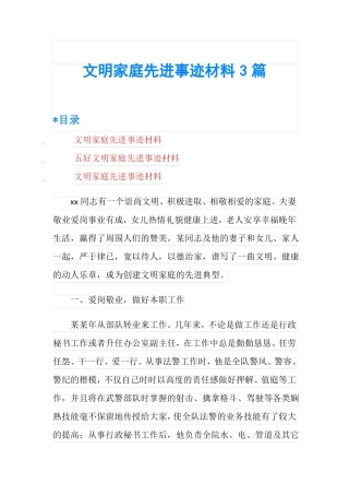 文明家庭先进事迹材料3篇