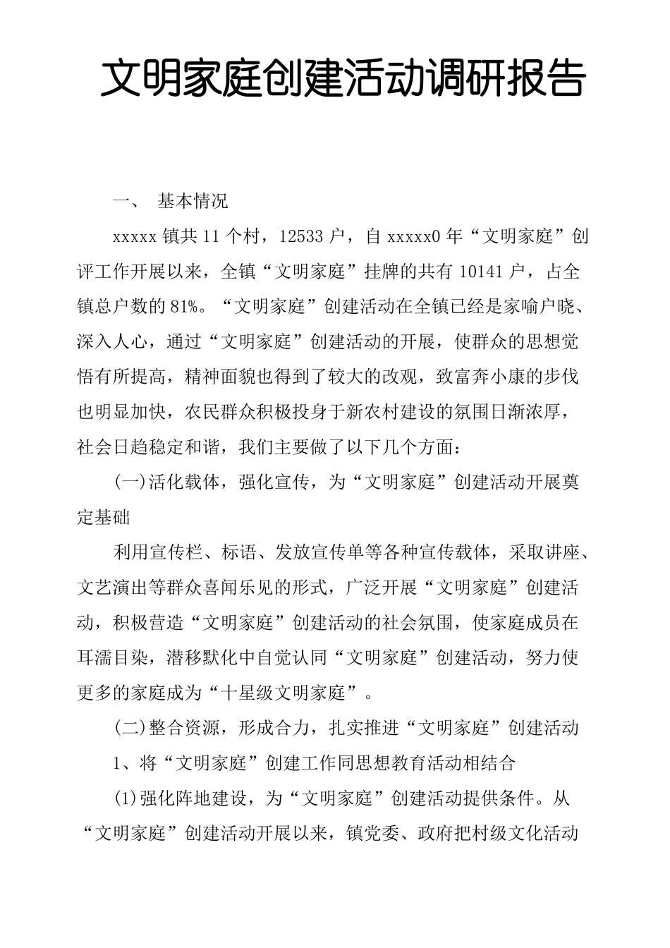 文明家庭创建活动调研报告_第1页