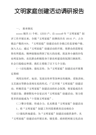 文明家庭创建活动调研报告