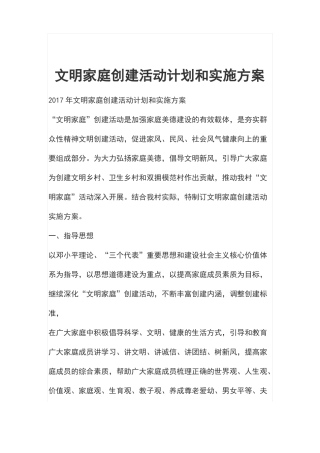 文明家庭创建活动计划和实施方案