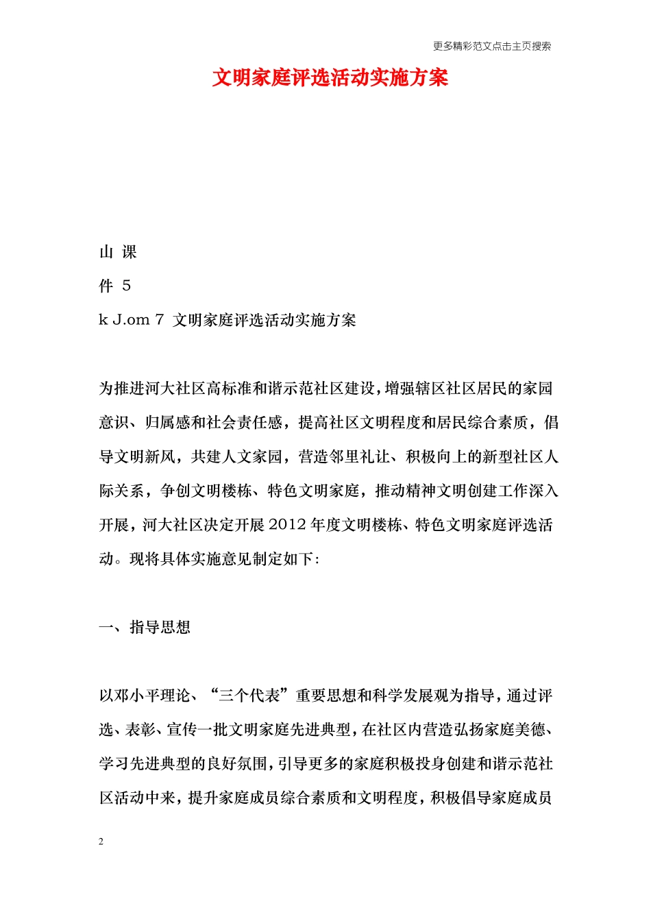 文明家庭评选活动实施方案_第2页