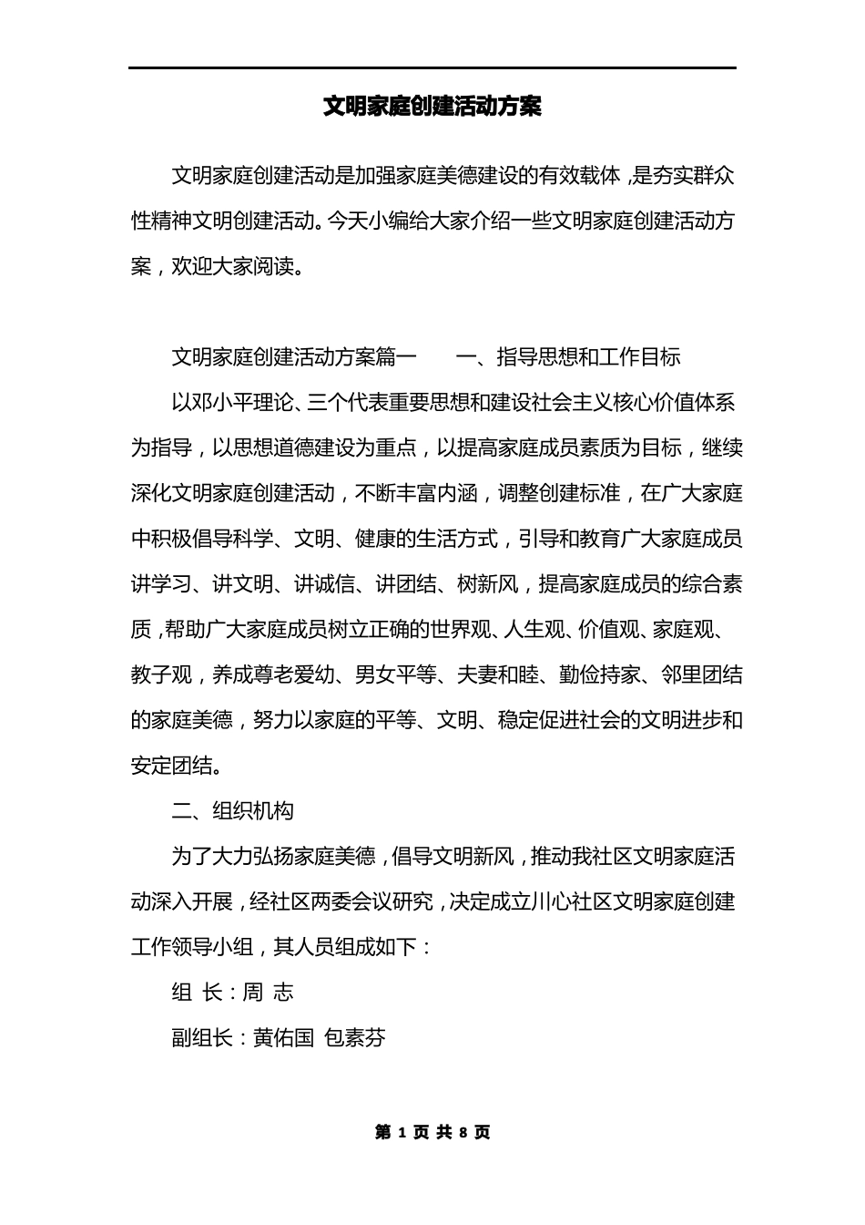 文明家庭创建活动方案_第1页