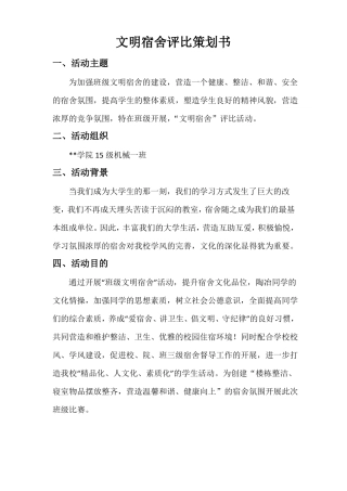 文明宿舍评比策划书