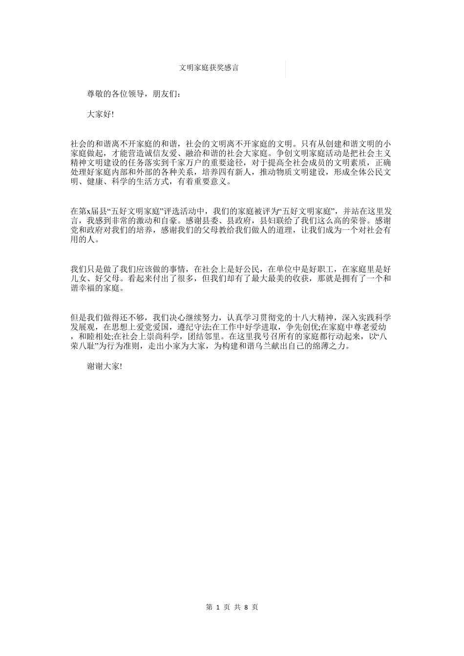 文明家庭获奖感言与文明教师演讲稿汇编_第1页