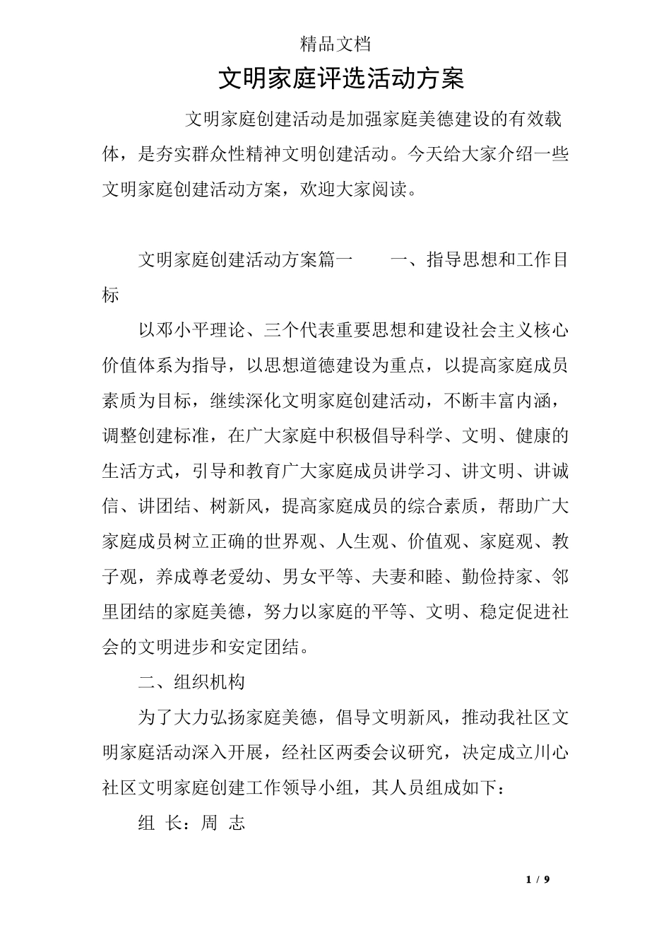 文明家庭评选活动方案_第1页