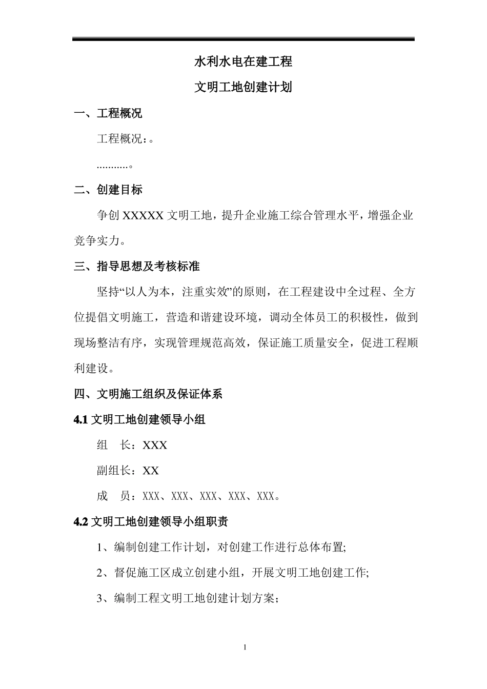 文明工地创建计划_第1页