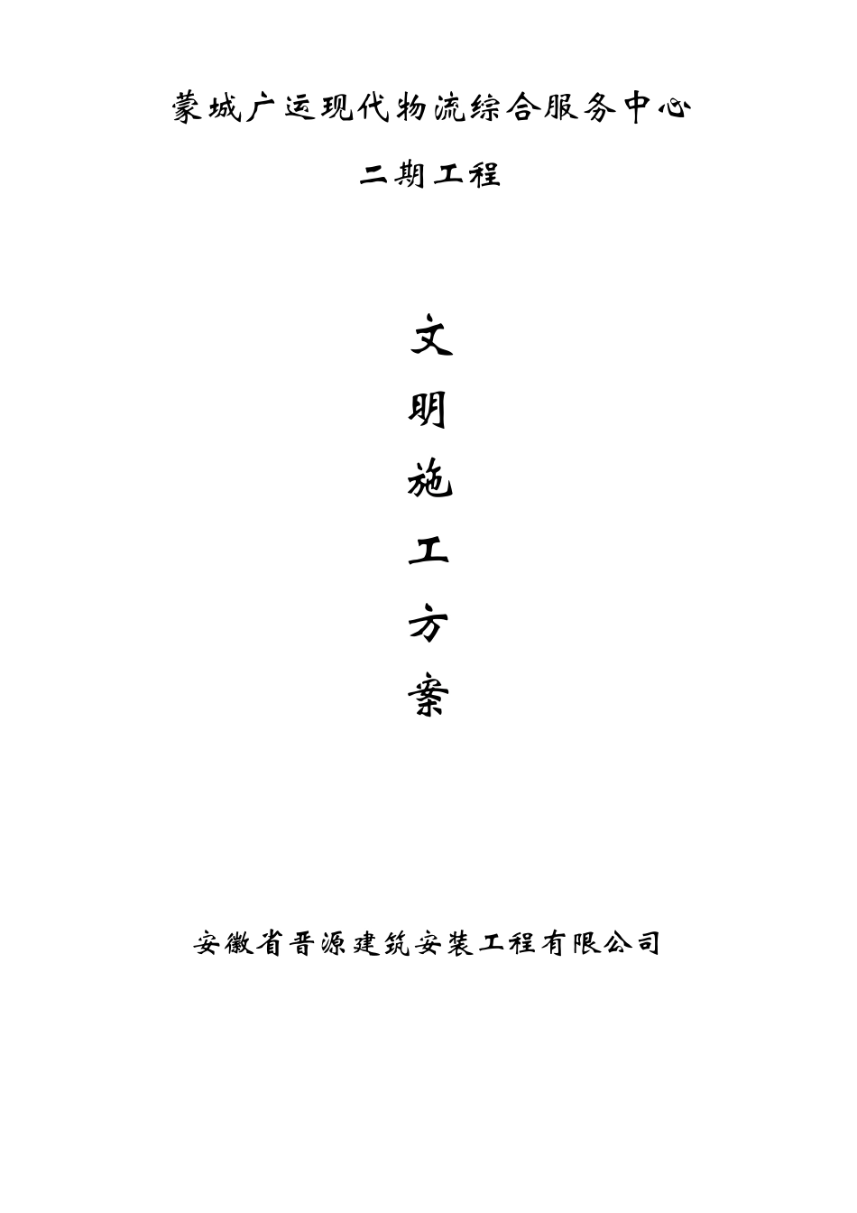 文明工地措施_第1页