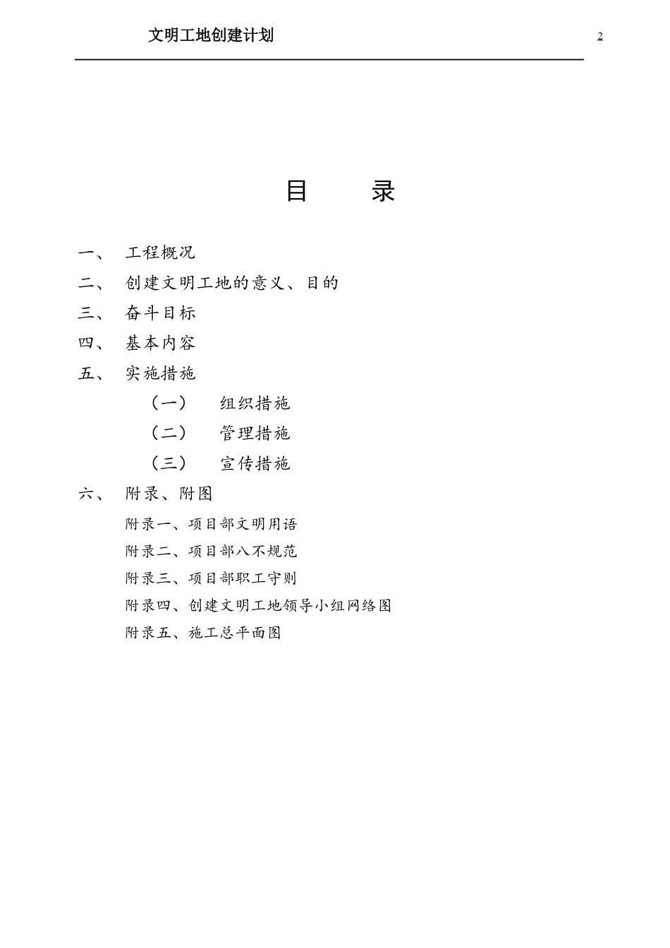 文明工地创建计划正文_第2页