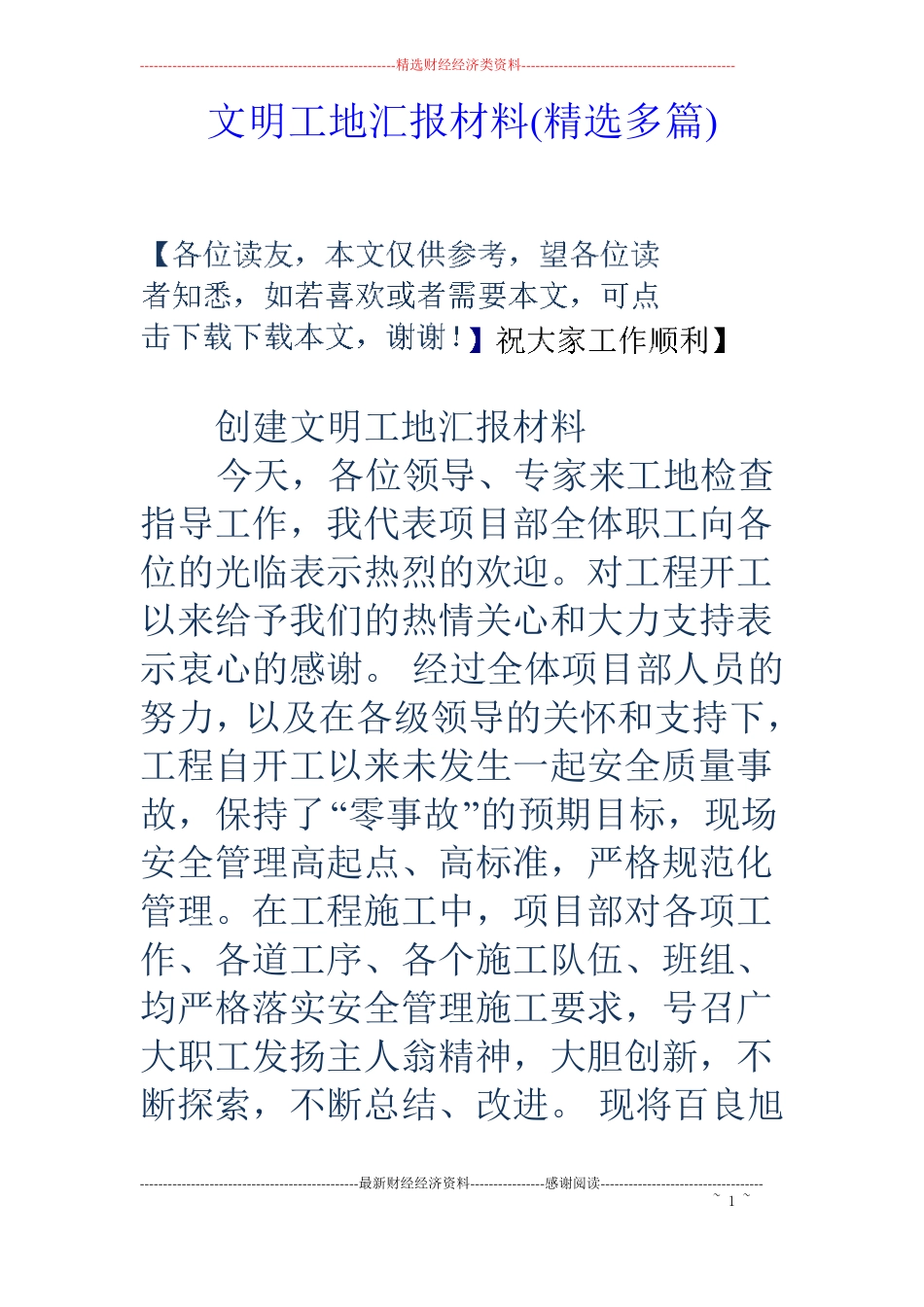 文明工地汇报材料精选多篇_第1页