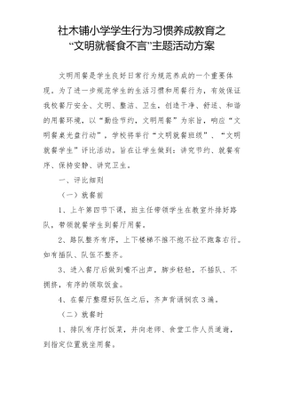 文明就餐食不言方案