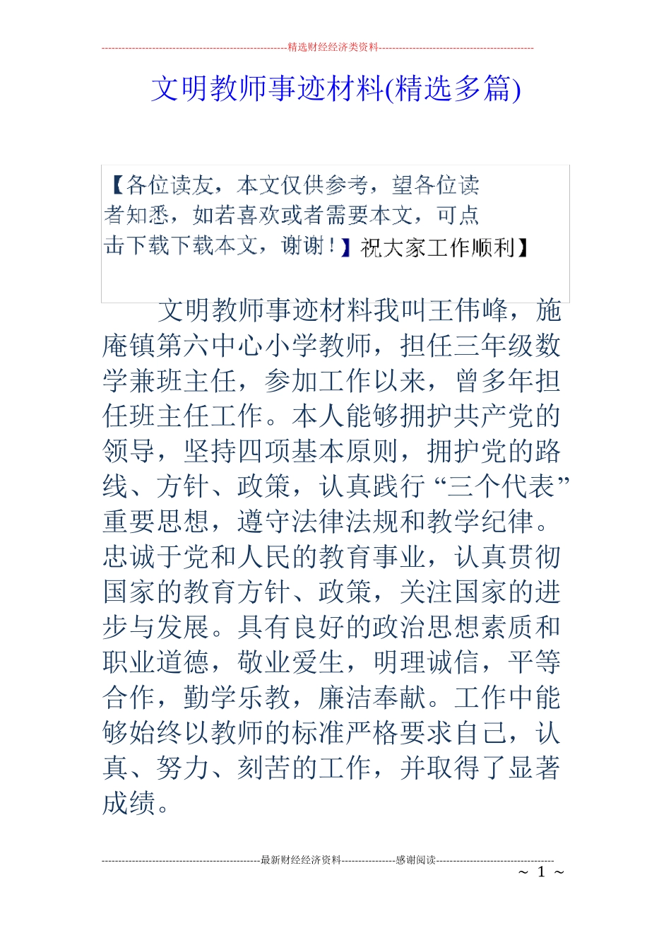 文明教师事迹材料精选多篇_第1页