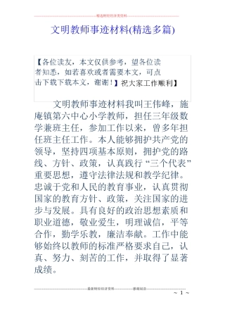 文明教师事迹材料精选多篇