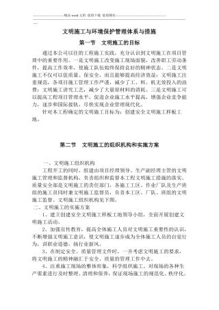 文明施工与环境保护管理体系与措施
