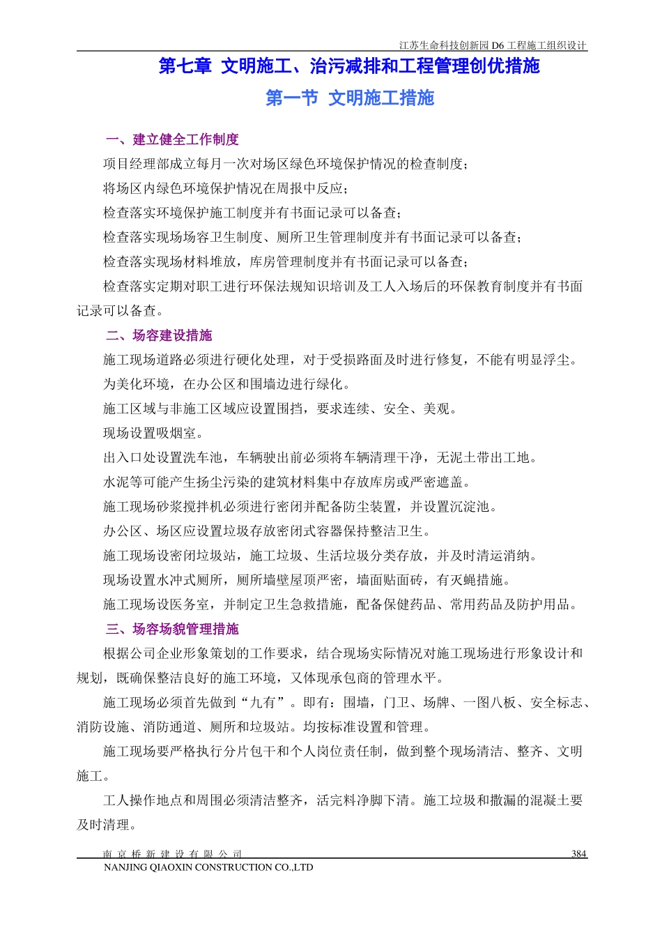 文明施工、治污减排和工程管理创优措施_第1页